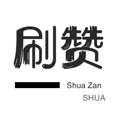 快手刷热门-球球大作战刷粉-微博刷粉